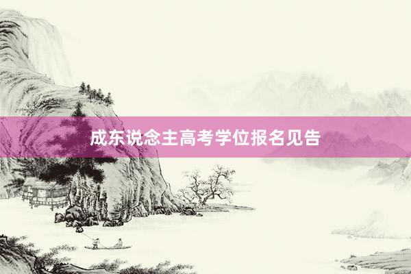 成东说念主高考学位报名见告
