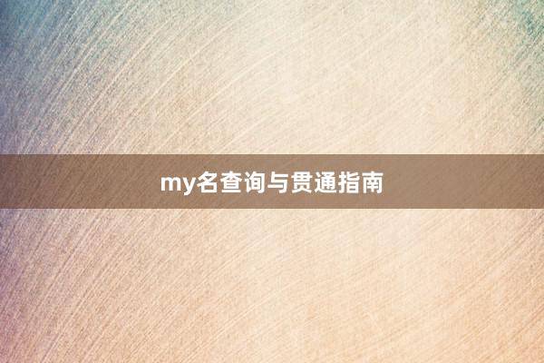 my名查询与贯通指南