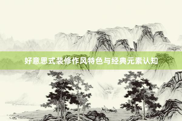 好意思式装修作风特色与经典元素认知