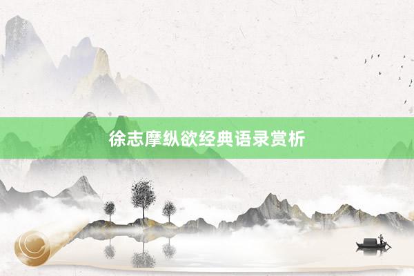 徐志摩纵欲经典语录赏析