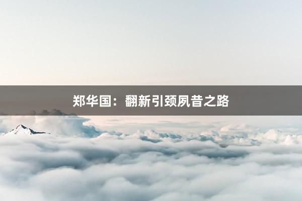 郑华国：翻新引颈夙昔之路