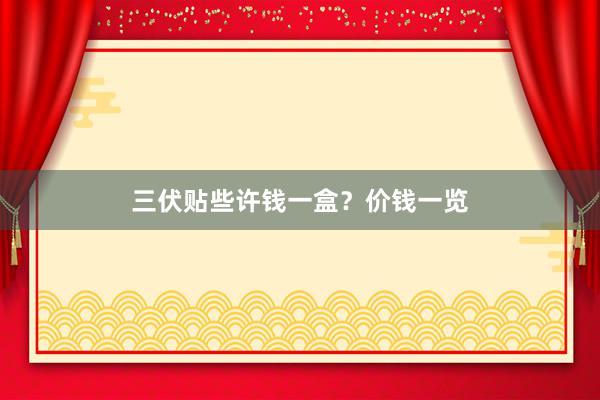三伏贴些许钱一盒？价钱一览
