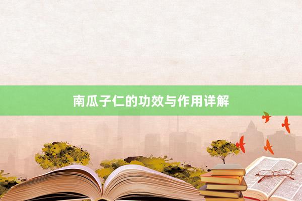 南瓜子仁的功效与作用详解