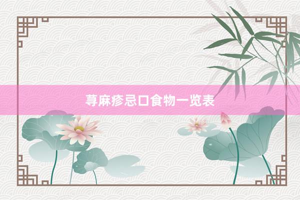 荨麻疹忌口食物一览表