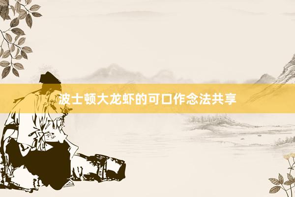波士顿大龙虾的可口作念法共享