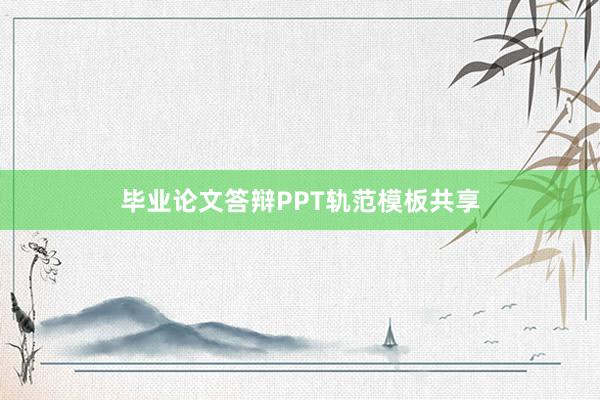 毕业论文答辩PPT轨范模板共享