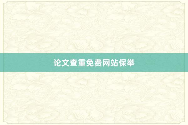 论文查重免费网站保举