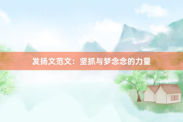 发扬文范文：坚抓与梦念念的力量